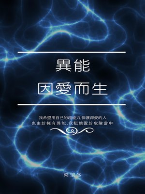 cover image of 異能，因愛而生